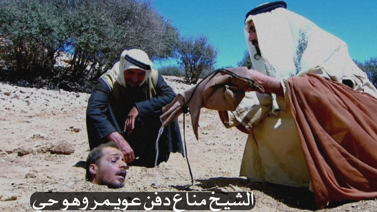 #الشيخ_مناع دفن عويمر وهو حي لجل يعرف مكان رداد