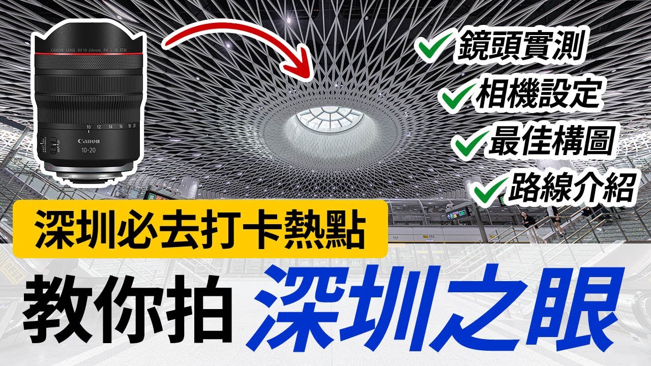 深圳必去打卡點攝影教學 - 深圳之眼 | 建築攝影 | 快速對焦教學 | 最 Wide 廣角鏡 Canon RF10-20mm F4 L IS STM @CanonHongkong ​(中文字幕)