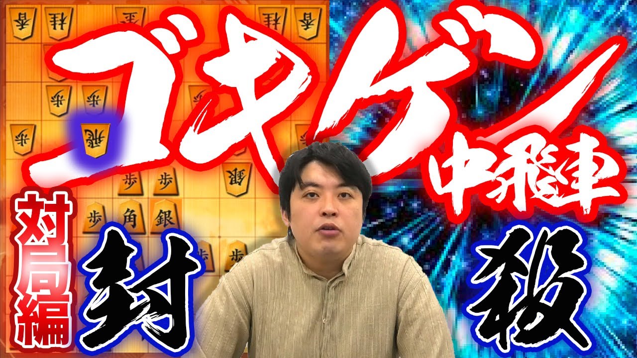 【#087】(対局編)対ゴキゲン中飛車　▲7八金型で完封勝ち！
