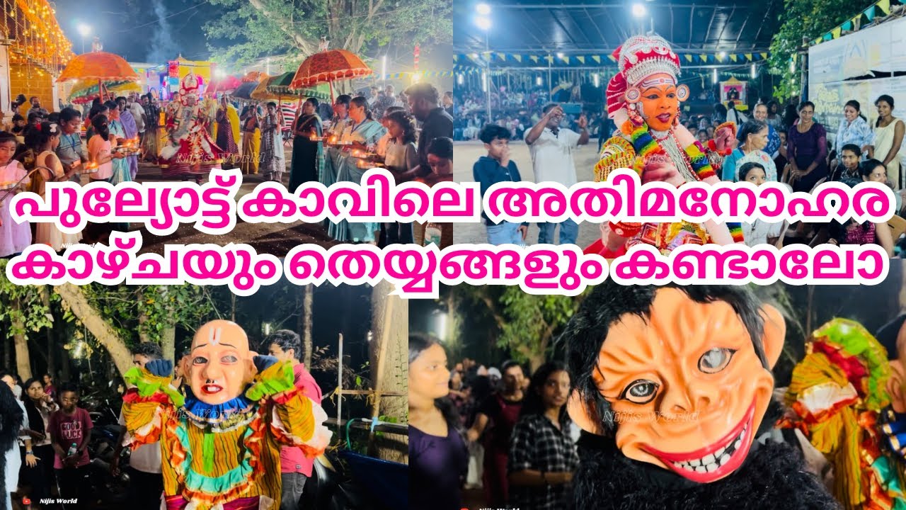 പുല്യോട്ട് ഭഗവതി ക്ഷേത്രത്തിലെ തെയ്യവും അതിമനോഹരമായ കാഴ്ചയും കണ്ടാലോ |PULYOTT BHAGAVATHI KAVU |