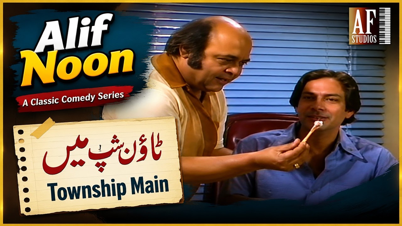 ٹاؤن شپ میں | Alif Noon | Classic Comedy Skit | Kamal Ahmed Rizvi & Nanha | Full Episode