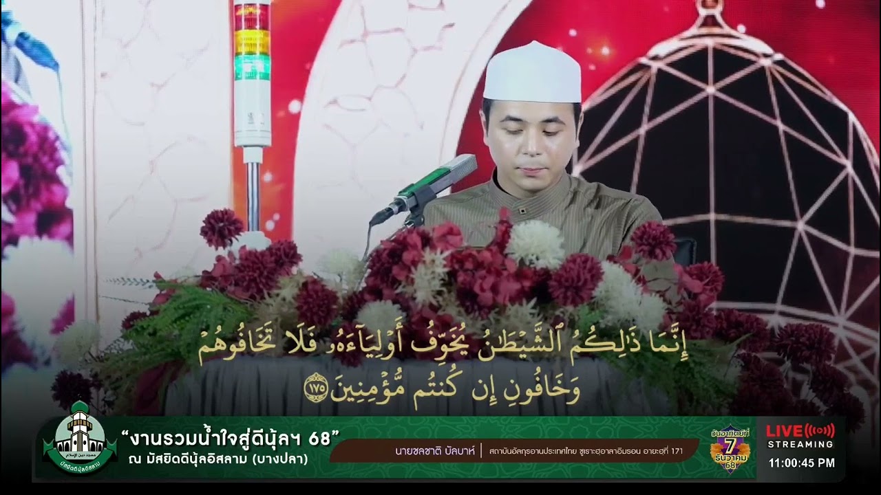 นายชลชาติ บัลบาห์ ผู้แทนสถาบันอัลกุรอ่านประเทศไทย ทดสอบกอรีงาน รวมน้ำใจสู่ดีนุ้ล 68 จ สมุทรปราการ