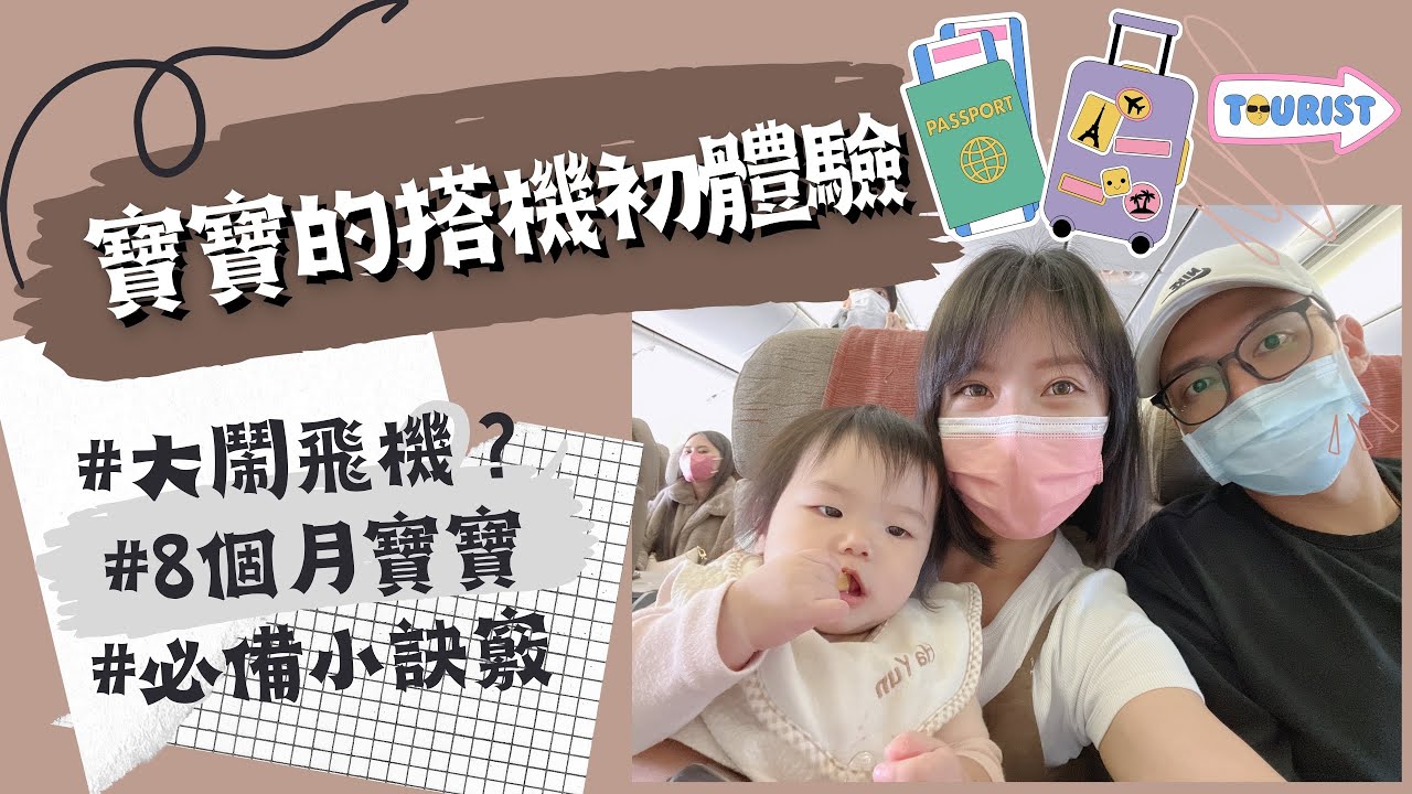 【台韓寶寶vlog】未滿1歲寶寶搭飛機指南 | 第一次帶未滿1歲的嬰兒搭飛機 | 台韓往返的旅程 | 育兒Vlog | 台韓夫妻
