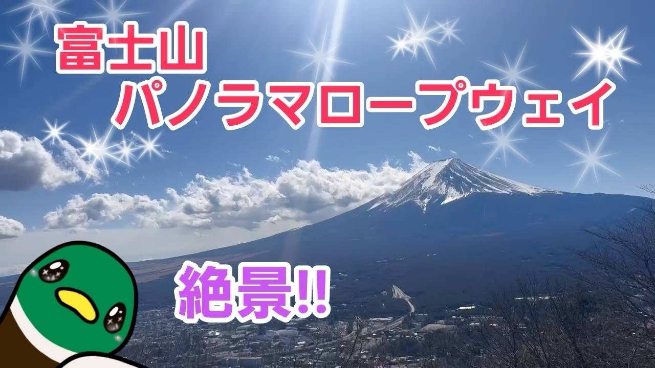 富士山を絶景で観れるスポット！富士パノラマロープウェイ#富士山 #富士パノラマロープウェイ #かちかち山ロープウェイ #山梨