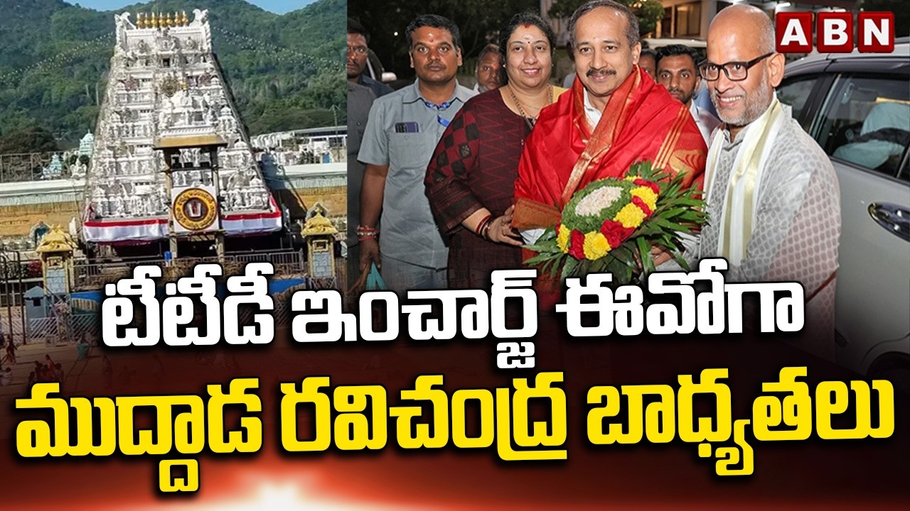 టీటీడీ ఇంచార్జ్ ఈవోగా ముద్దాడ రవిచంద్ర బాధ్యతలు | Muddada Ravichandra appointed as TTD EO | ABN
