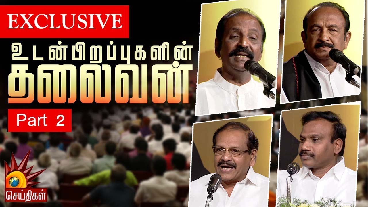உடன்பிறப்புகளின் தலைவன்- உணர்ச்சிகளால் ஒரு விழா| M.K.Stalin | Part 2