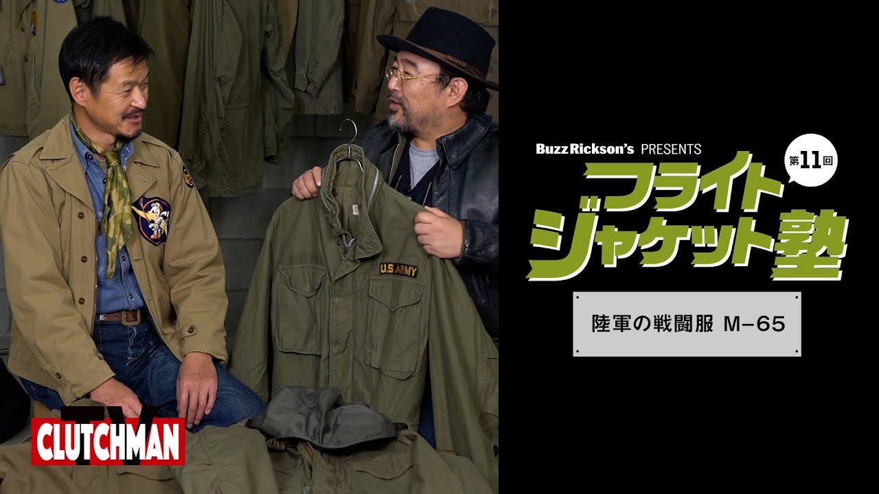 フライトジャケット塾 第11回　「ミリタリーファッションはフィールドジャケットと共にある」バズリクソンズ・ディレクターがM-65を語る