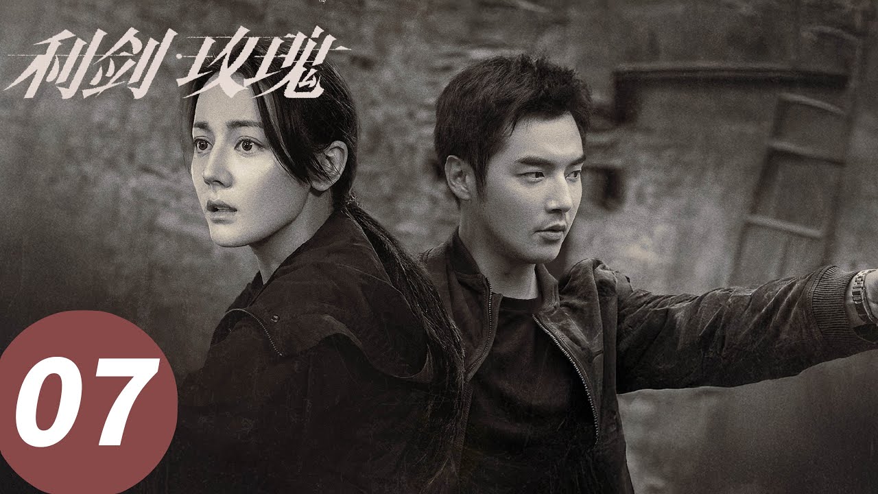 ENG SUB【利剑·玫瑰 Sword Rose】EP07 打拐办解救小洋芋竟遭全村围堵（迪丽热巴、金世佳）