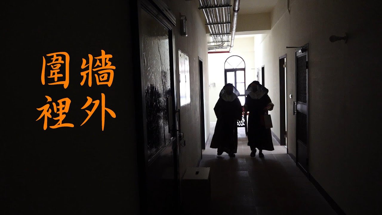 專訪「隱修院保拉姆姆」—【圍牆裡外．兩樣情】