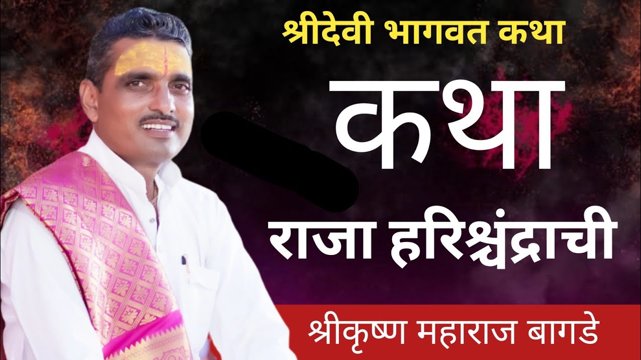 कथा राजा हरिश्चंद्राची|श्रीकृष्ण महाराज बागडे,श्रीदत्त देवस्थान प्रकाशवड मो.9921464737|श्रीदेवीभागवत