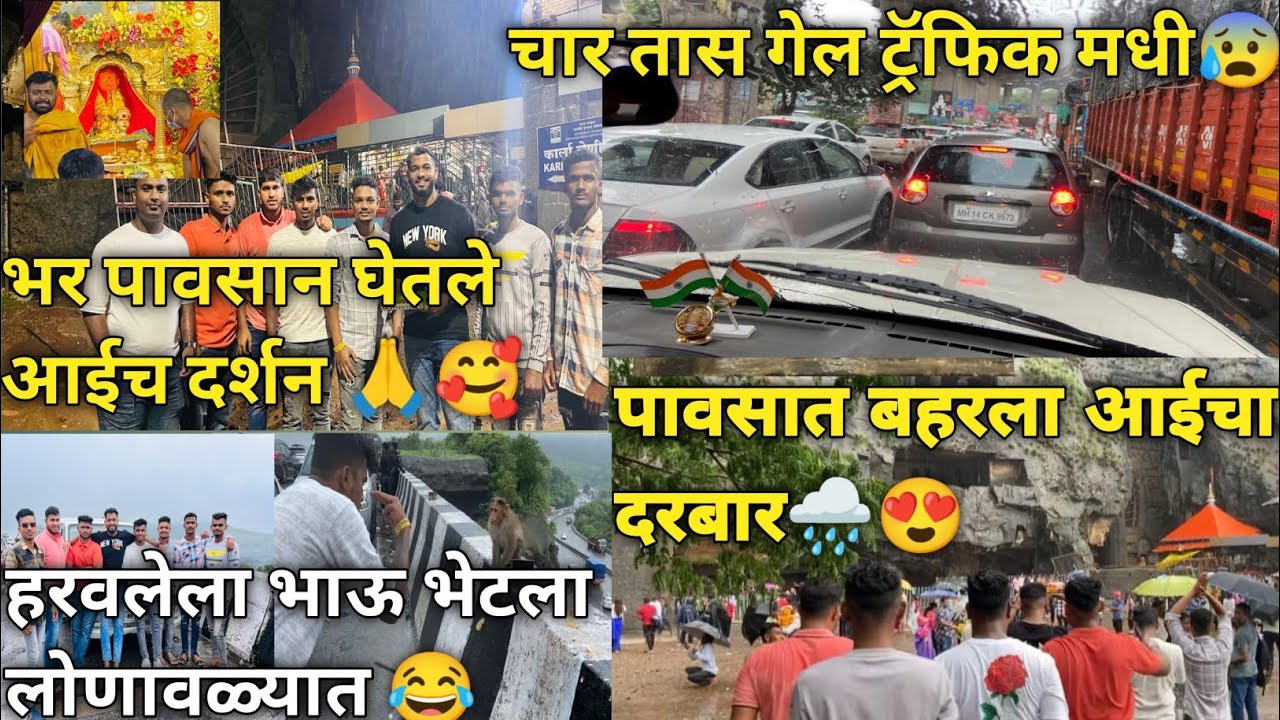 #vlog-8 एकविरा आईच दर्शन🙏भर पावसात घेतल एकविरा आईच😍दर्शन#anshulbhagat#ekvira#travel#karla