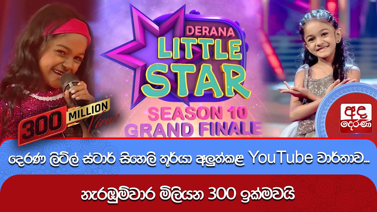 දෙරණ ලිට්ල් ස්ටාර් සිහෙලි තූර්යා අලුත්කළ YouTube වාර්තාව... | Ada Derana
