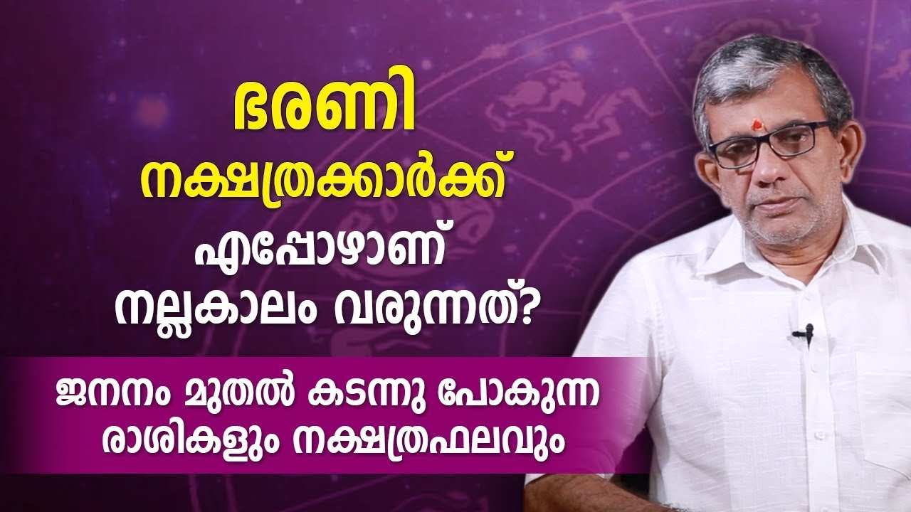ഭരണി നക്ഷത്രക്കാർക്ക് എപ്പോഴാണ് നല്ലകാലം വരുന്നത്  ജനനം മുതലുള്ള രാശികളും നക്ഷത്രഫലവും
