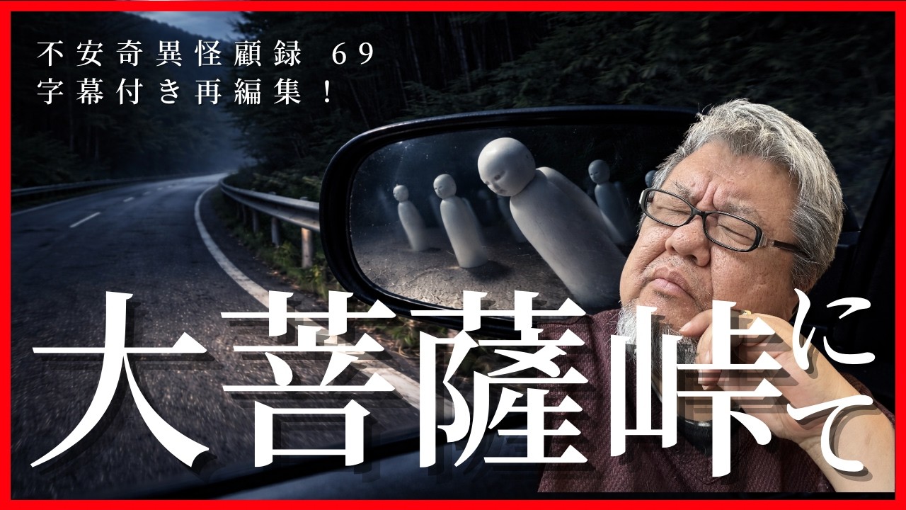 【再編集字幕付き】車怪談好き必見！ 不安奇異怪顧録 第68弾『大菩薩峠にて』【ファンキー中村怪談/エンターテイメント】