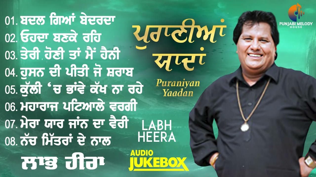 ਪੁਰਾਣੇ ਯਾਦਾਂ ਵਾਲੇ ਗੀਤ 💔Labh Heera | Top Punjabi Sad Song | Punjabi Melody House