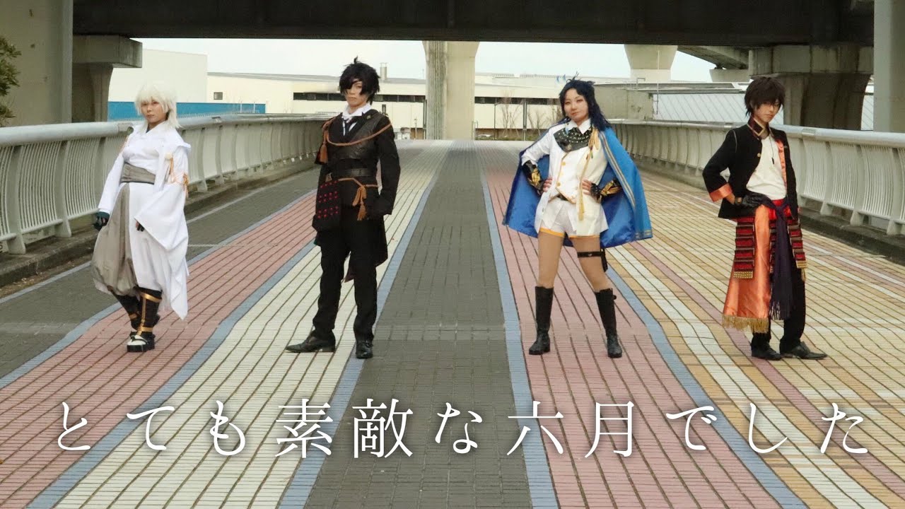 【伊達組】とても素敵な6月でした 踊ってみた 【刀剣乱舞】