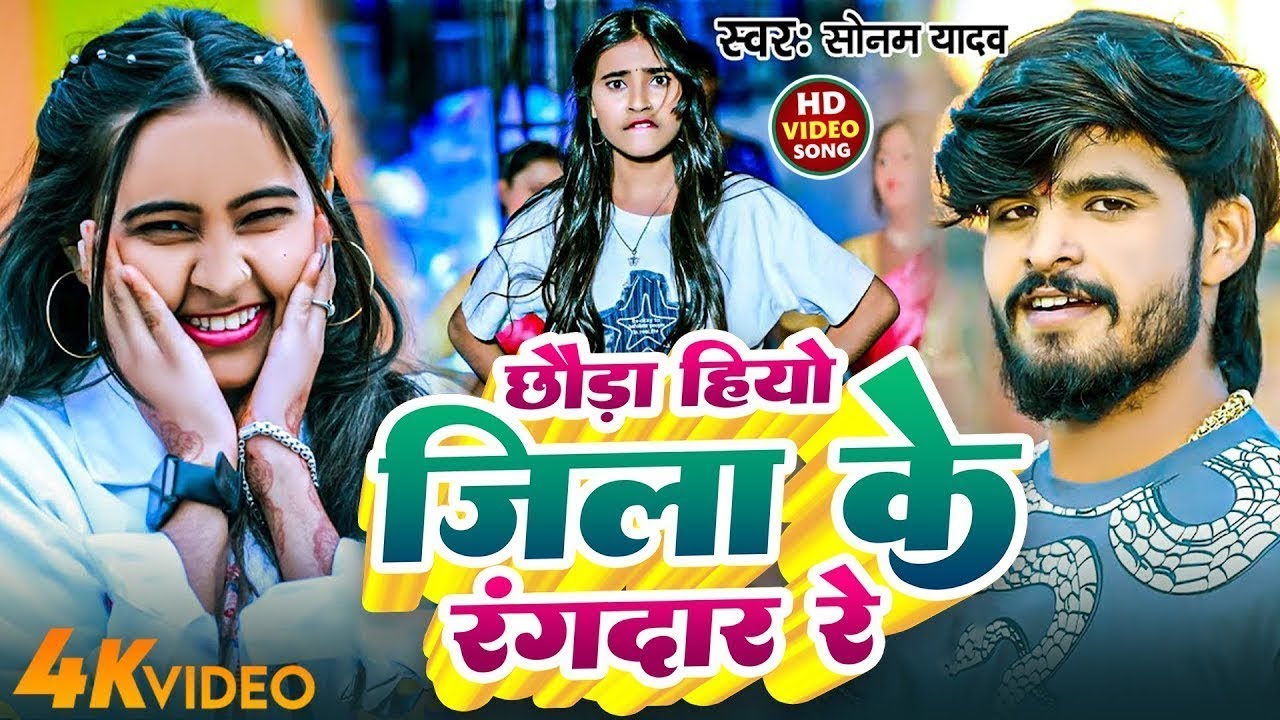 #सोनम_यादव | सोनवा रे फोनवा बंद तोर बतावा हउ | #Sonam_Yadav हिट वीडियो | Sonawa Re Phonwan Video