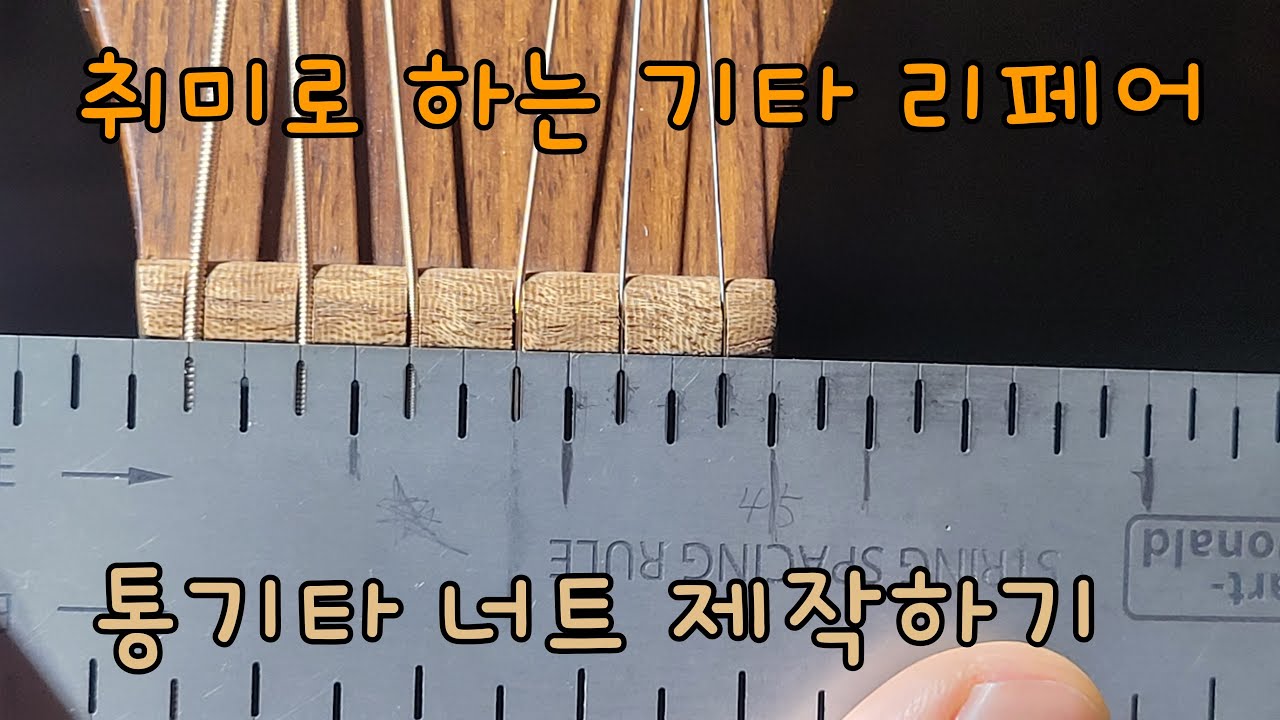 [통기타 너트 만들기] 너트의 모든것 {취미로 하는 기타 리페어} GUITAR NUT