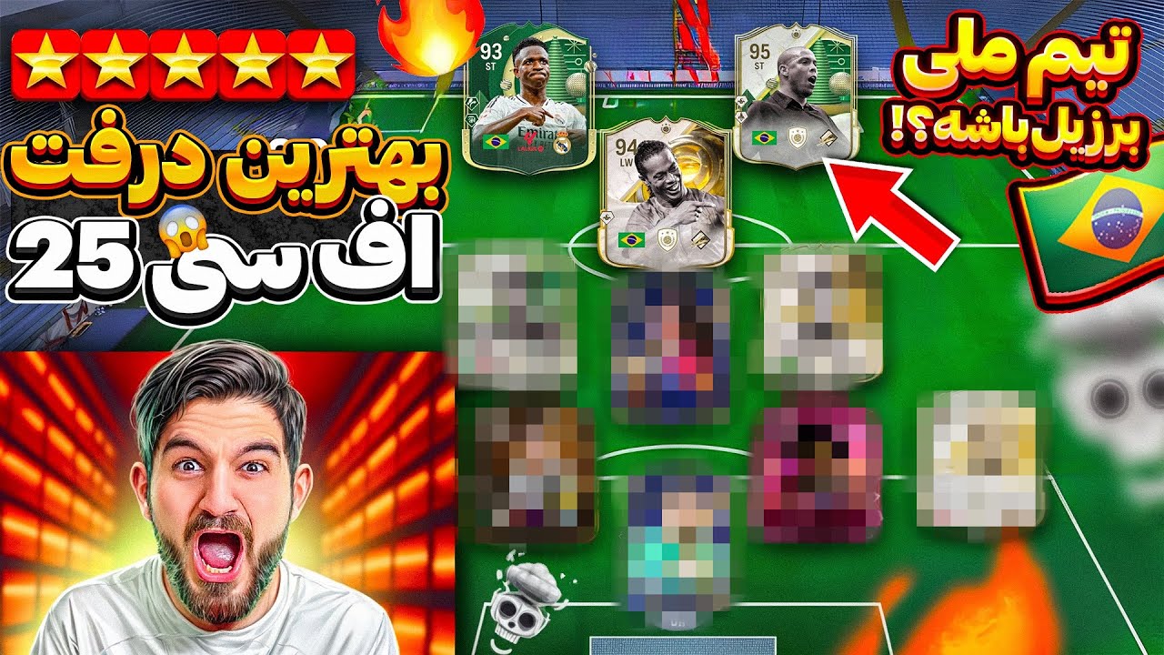 بهترين درفت اف سى ٢٥ باورم نميشه اين بازيكنارو داد😱🤯😍🤩🔥