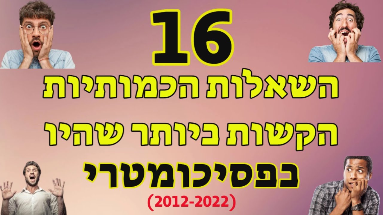 שש עשרה השאלות הכמותיות הקשות ביותר שהיו בפסיכומטרי (2012-2022)