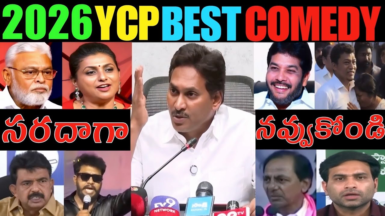 YCP Best Comedy Trolls 2026 🤣 | Seediri Appala Raju Arrest Trolls | Jagan Mohan Reddy Funny Moments