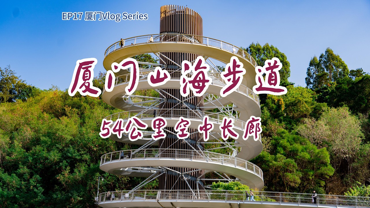 EP17｜厦门山海步道云海线：54公里空中长廊，品尝地道沙茶面