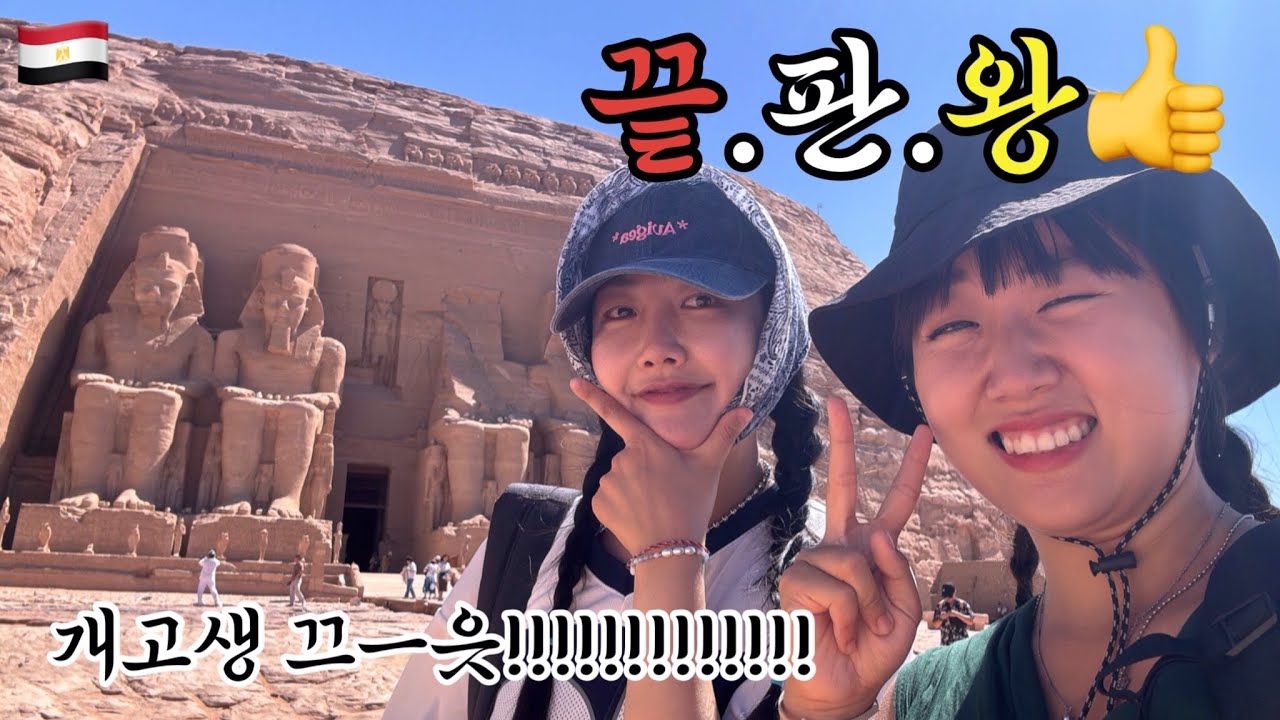 이집트 최남단의 끝 아부심벨🇪🇬내 인생에 다신 없을 경험ㅣ조상이 먹여살리는 중인 이집트 #abusimbel