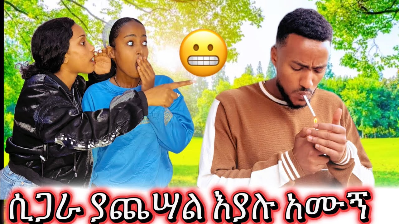 ማኪ ሲጋራ ያጨሣል ብላ አማቺኝ 🫩