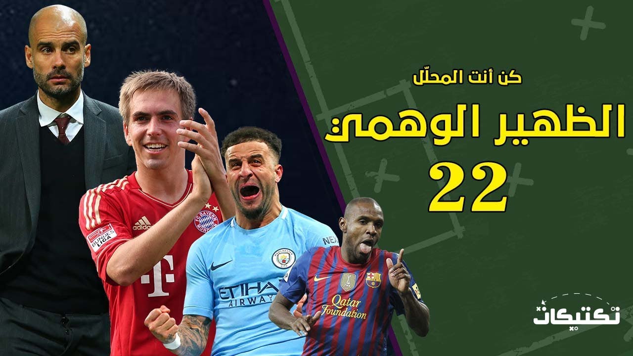 الظهير الوهمي ولماذا وكيف يتم الاعتماد عليه  ؟  كن أنت المحلل الحلقة 22