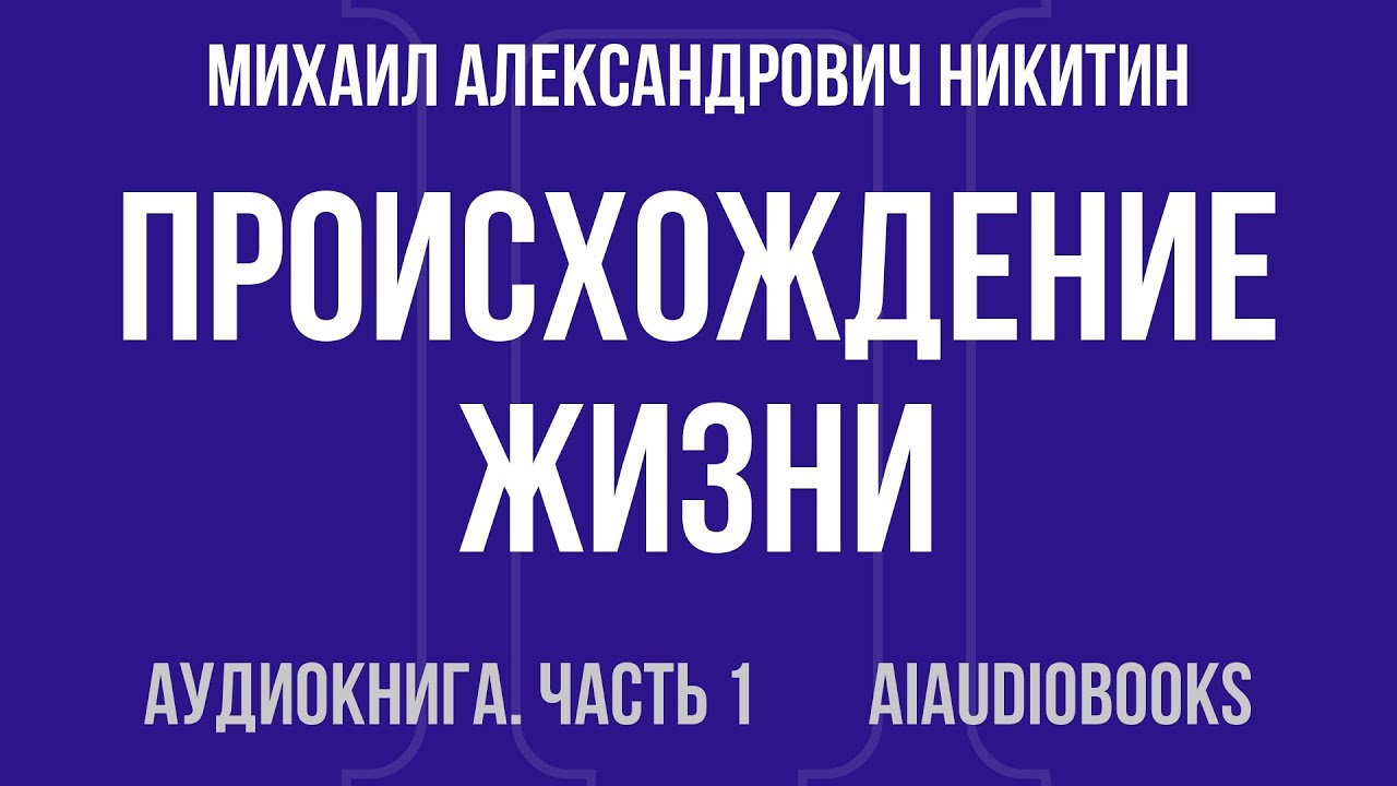 Михаил Никитин - Происхождение жизни. От туманности до клетки — Часть 1 из 2 | Аудиокнига