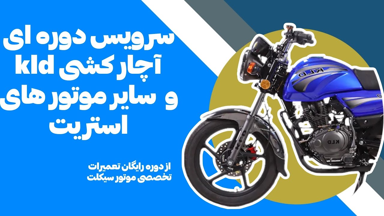 سرویس اصولی و آچار کشی kld و سایر موتور های استریت،قسمت سوم دوره آموزشی تعمیرات موتور سیکلت