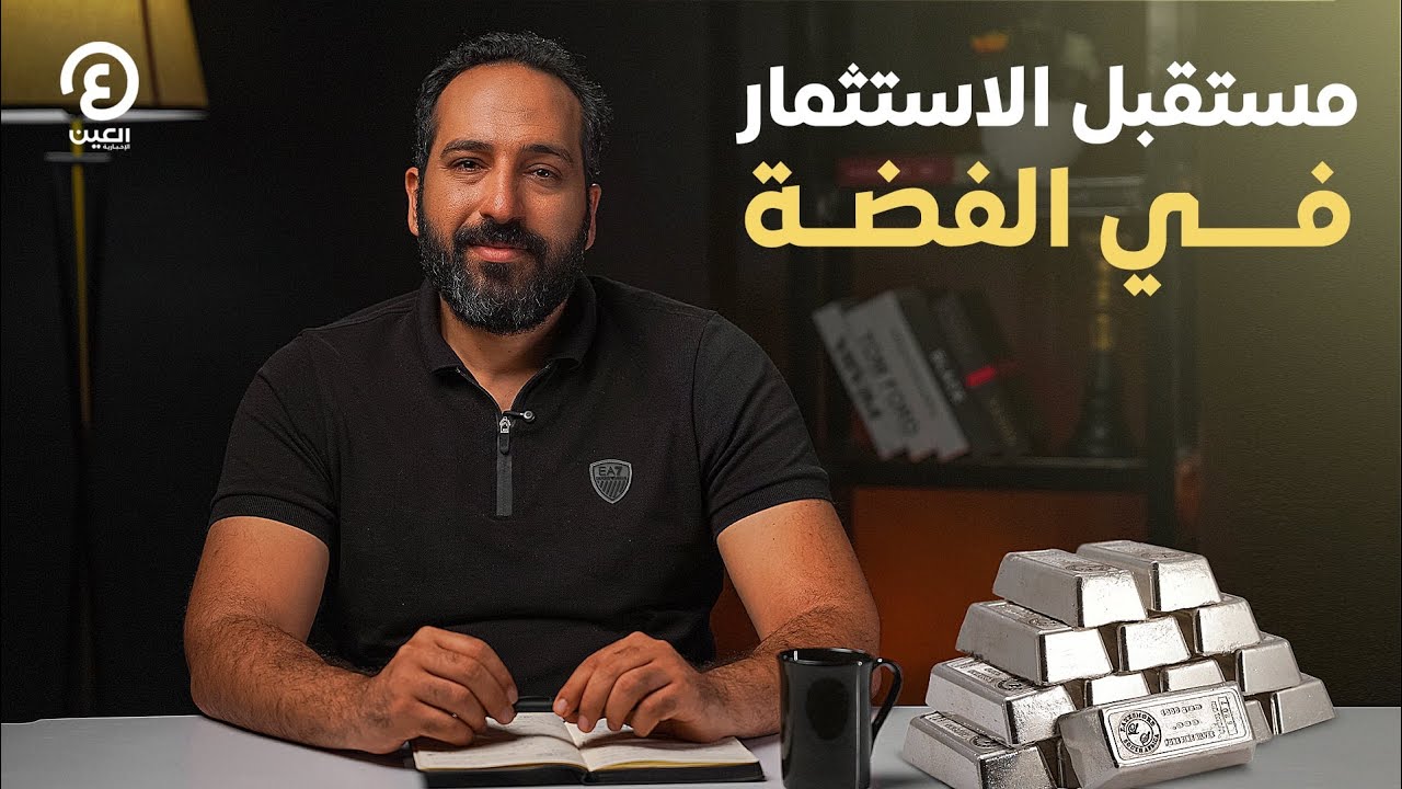 بتاع اقتصاد | مستقبل الاستثمار في الفضة