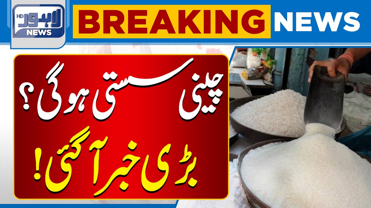 Will Sugar Prices Drop? Big News Arrives | Breaking News | Lahore News HD