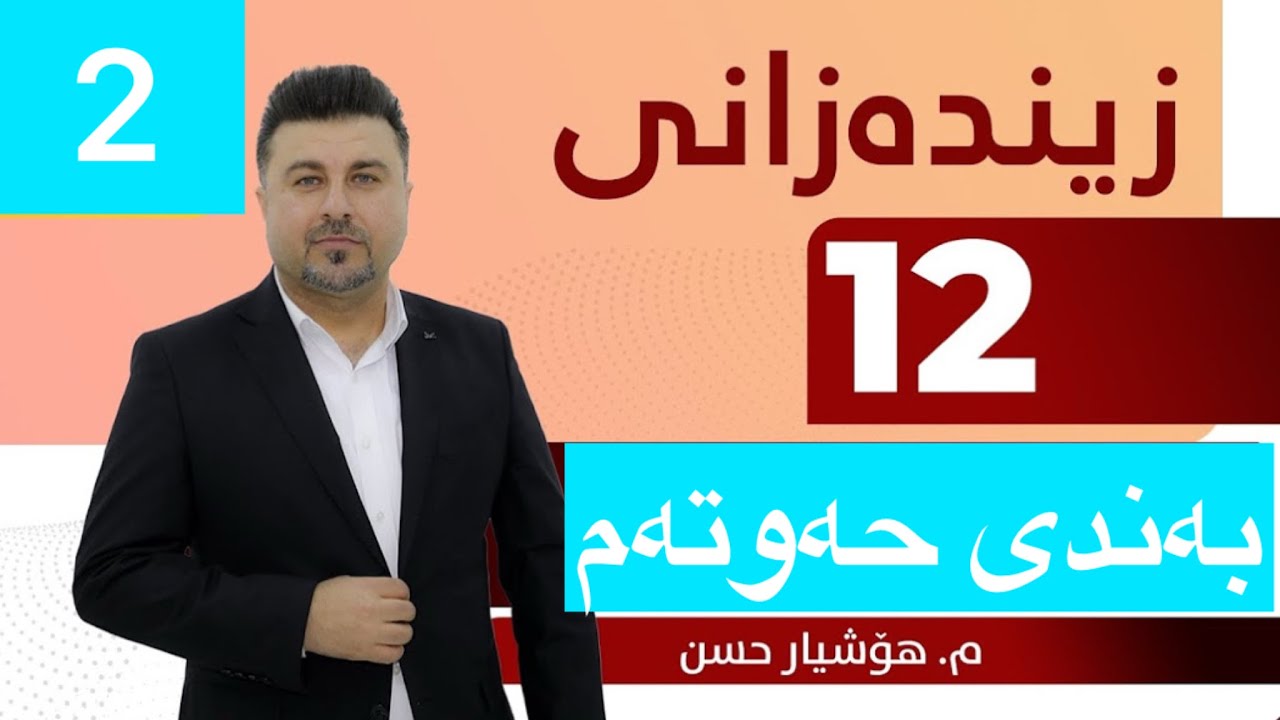 #زیندەزانی #پۆلی١٢ بەشی ٧ وانەی ٢ مامۆستا هۆشیار حسن | #zindazani #poli12 mamosta hoshyar hasan