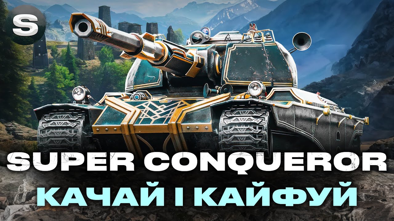 SUPER CONQUEROR | ОСЬ ЩО ОЗНАЧАЄ СТАБІЛЬНІСТЬ | ЗАМОВНИК - Fosfor #wotua #sh0kerix