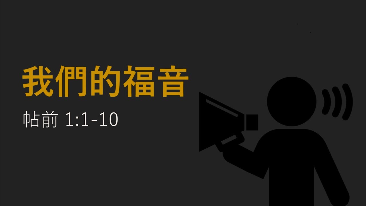 2026-01-11 我們的福音  | 帖前 1:1-10 | 梁國科 Alvin Leung