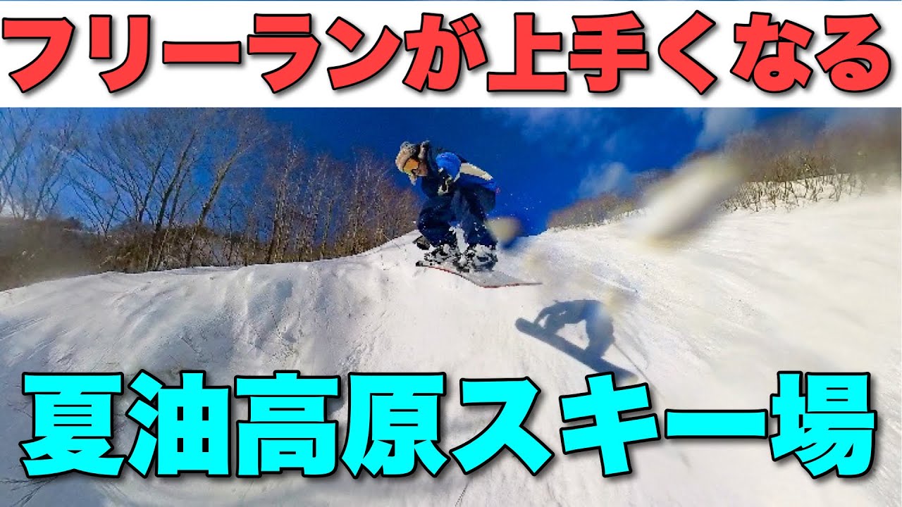 スノボがうまくなる！ゲレンデの遊び方