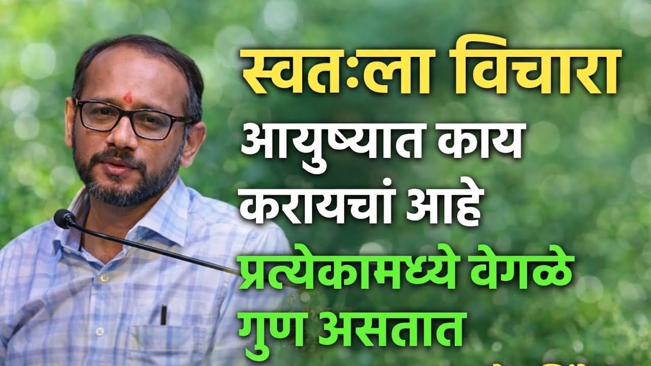 स्वतःला विचाराआयुष्यात कायकरायचा आहेप्रत्येकामध्ये वेगळेगुण असतात प्रा. गणेश शिंदे सर || #motivation