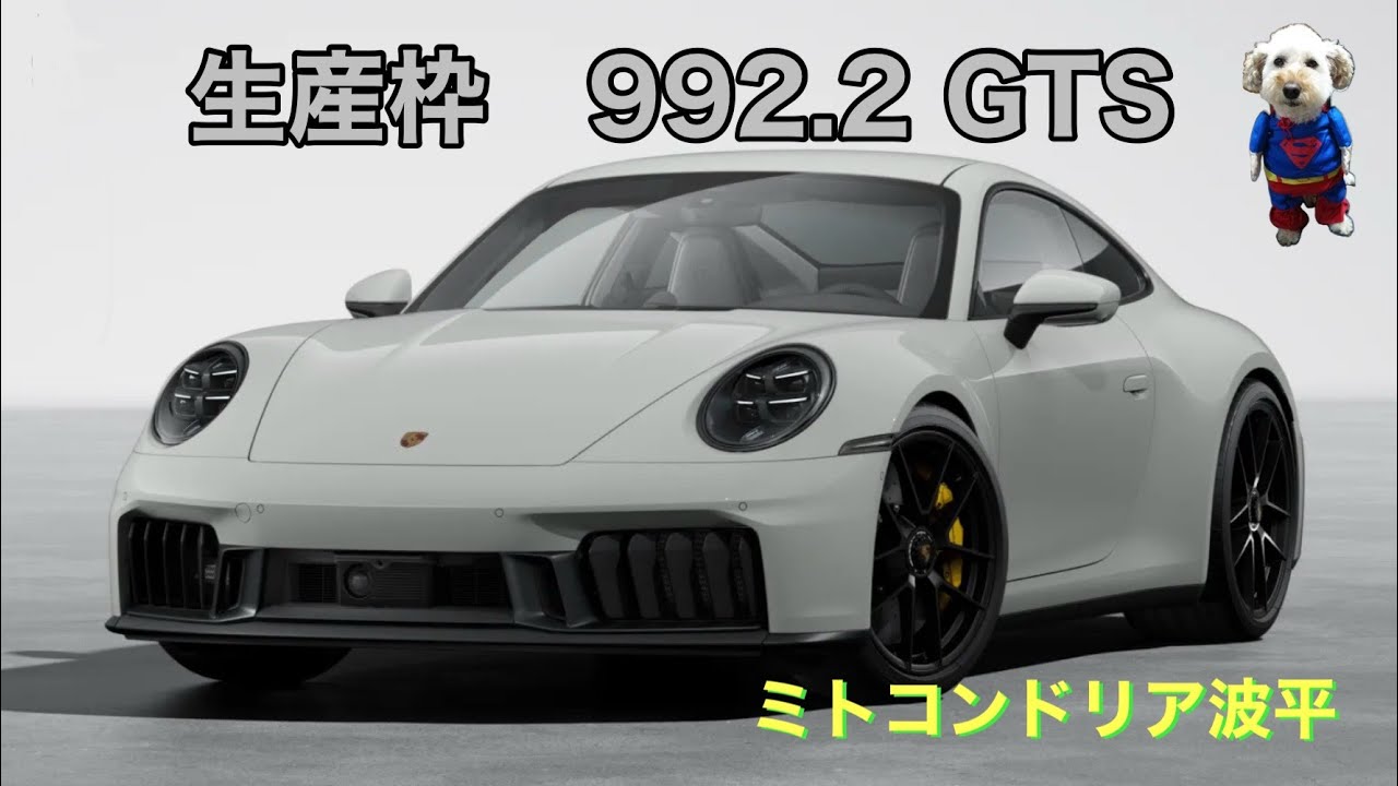 ポルシェ911　992.2 GTS　生産枠決定しました。