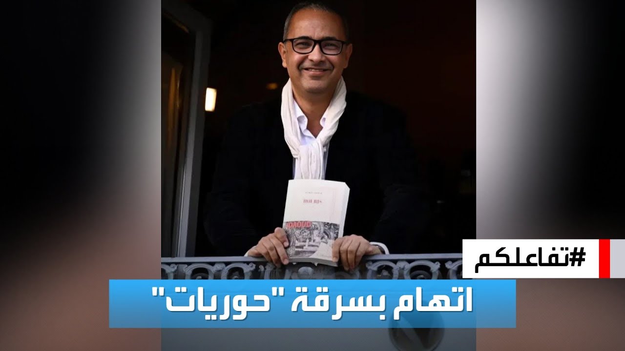 تفاعلكم | بعد فوزه بجائزة أدبية، فتاة تتهم الروائي كمال داود بسرقة قصة حياتها!