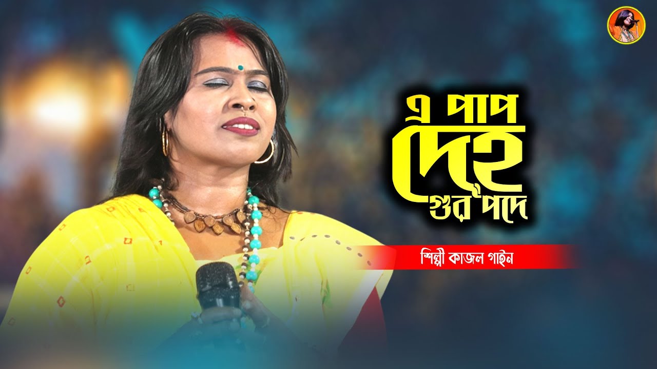 এ পাপ দেহ গুরুপদে কেন করব দান | শিল্পী কাজল গাইন | E Pap Deho Guru Pode | Kajol Gain