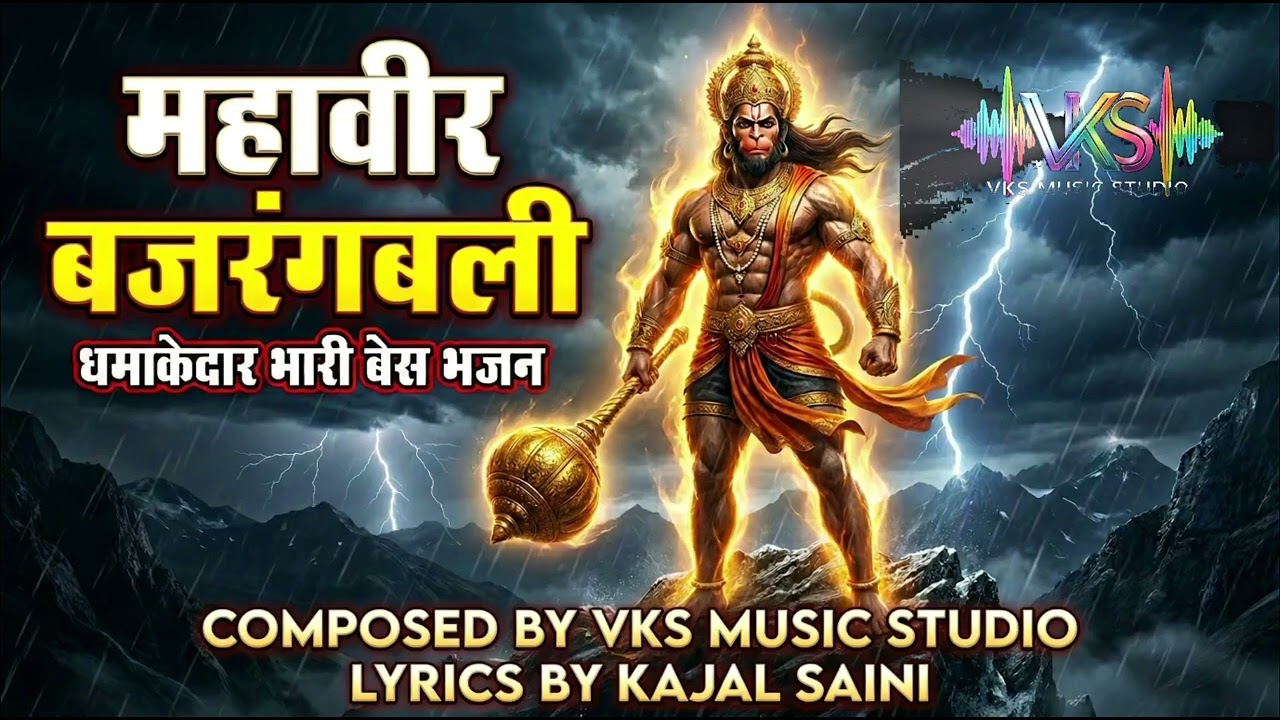 जय जय जय बजरंगबली - तोड़ दे दुश्मन की नली | Heavy Bass Hanuman Bhajan 2026