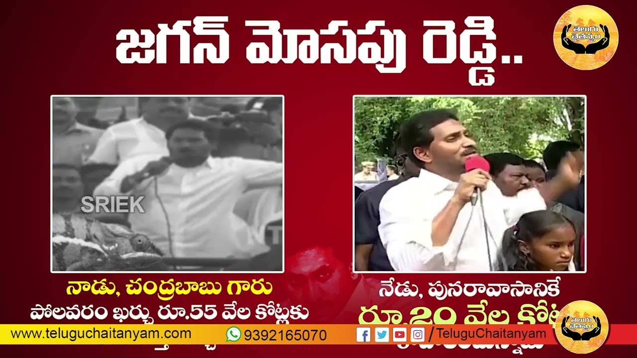 AP CM YS Jagan Double Tongue On POlavaram Project || Chanrababu naidu || Telugu Chaitanyam