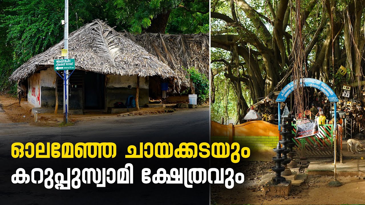 ഓലമേഞ്ഞ ചായക്കടയും കറുപ്പുസ്വാമി ക്ഷേത്രവും | Chinganchira temple | Kollengode Trip Part 5