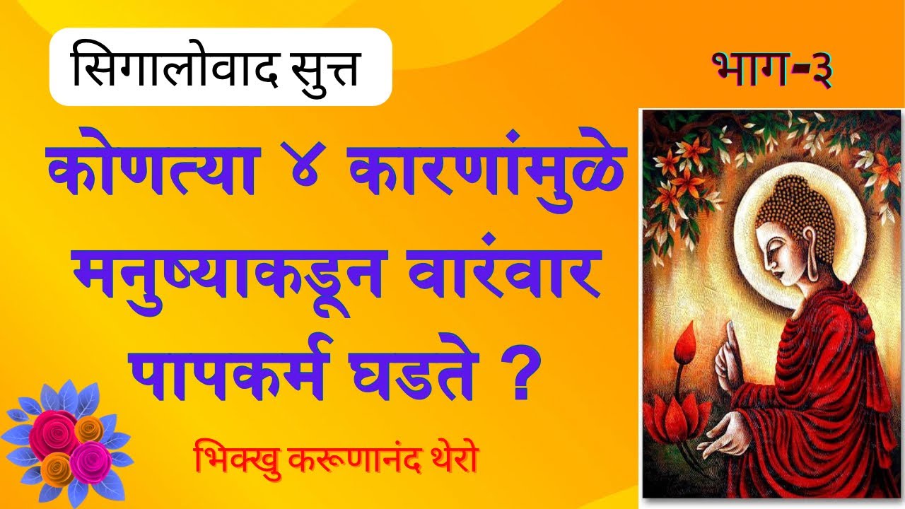 ॥कोणत्या ४ कारणांमुळे मनुष्याकडून वारंवार पापकर्म घडते ?॥सिगालोवादसुत्त॥भाग-३॥BhikkhuKarunanandThero