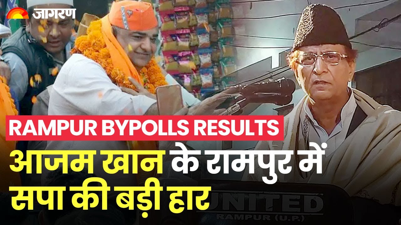 Azam Khan के Rampur में सपा की हार, 33 हजार वोटों से जीते BJP उम्मीदवार । Rampur Bypolls Results