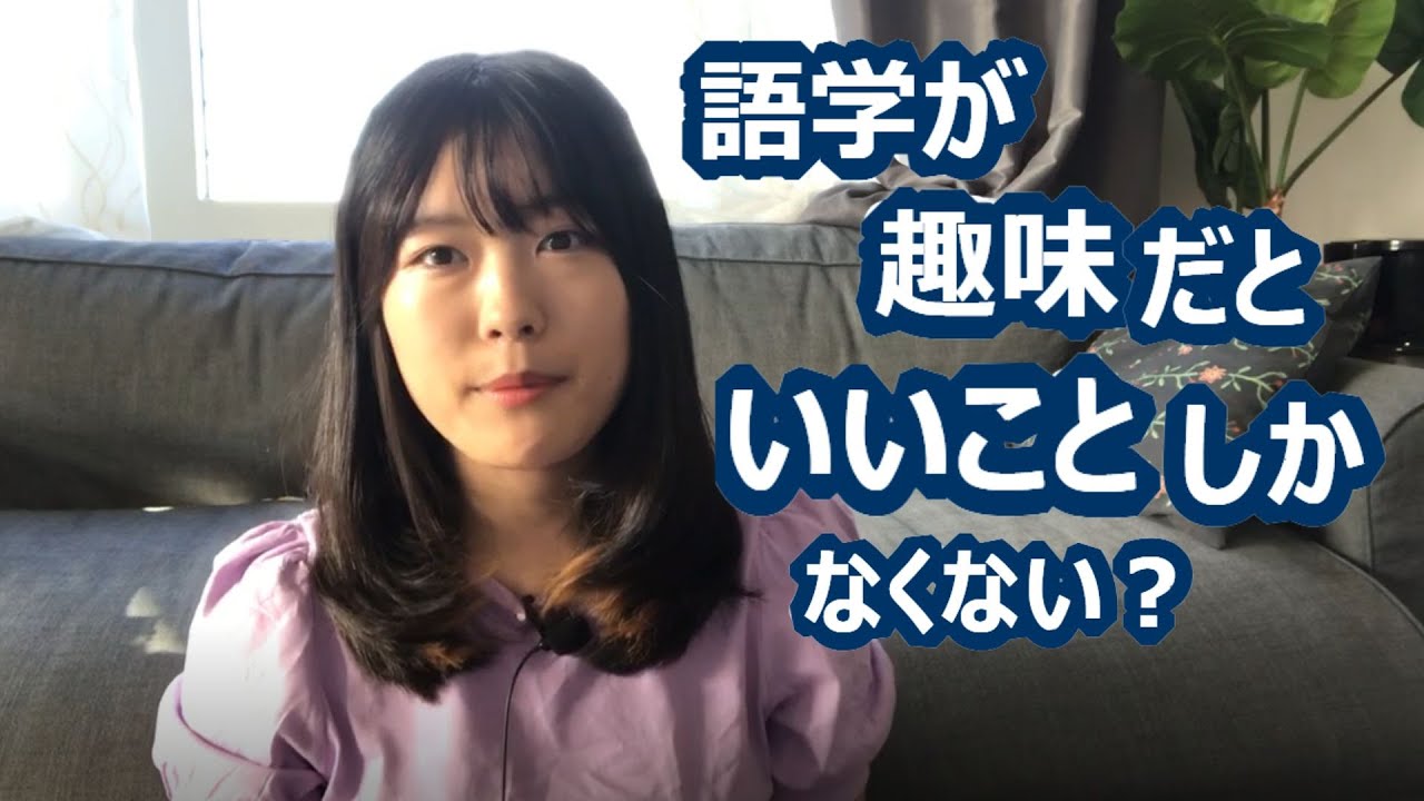 おめでとう！語学を趣味にしたあなたはとてもラッキーという話【外国語をやる私的メリット6選】
