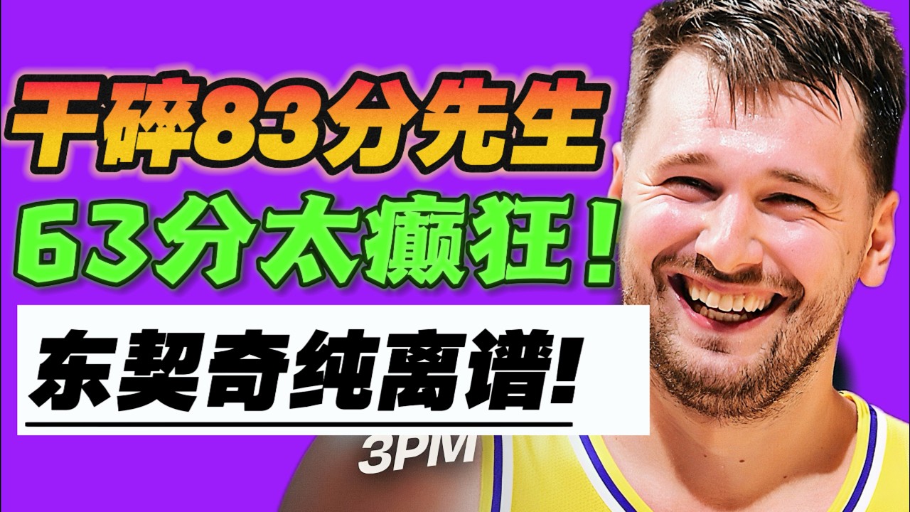 分手快乐！24小时得100分！东契奇为什么变强了？
