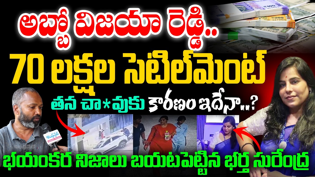 అబ్బో విజ&zwnj;యారెడ్డి..70ల&zwnj;క్ష&zwnj;ల సెటిల్&zwnj;మెంట్&zwnj; | Vijaya Reddy ₹70 lakhs settlement | Andhra Prabha