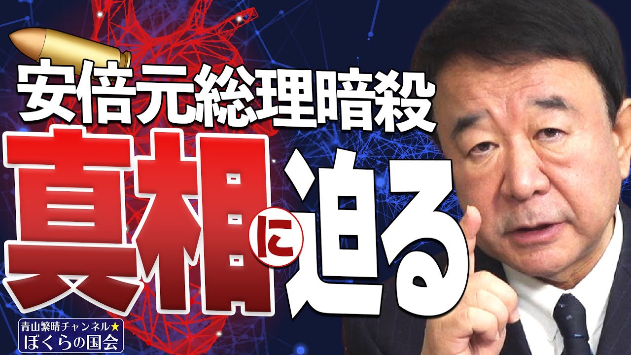 【ぼくらの国会・第459回】ニュースの尻尾「安倍元総理暗殺 真相に迫る」